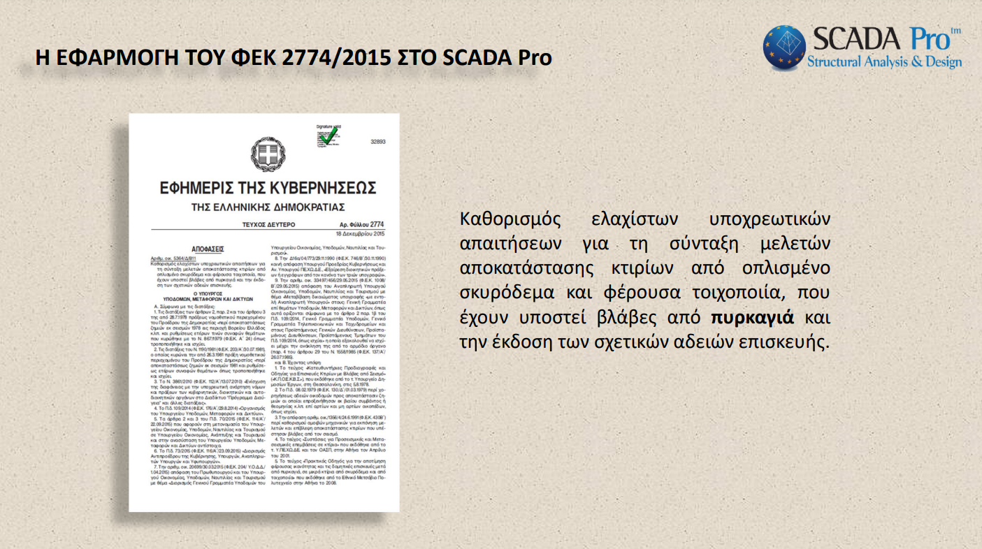 Η ΕΦΑΡΜΟΓΗ ΤΟΥ ΦΕΚ 2774/2015 ΣΤΟ SCADA Pro