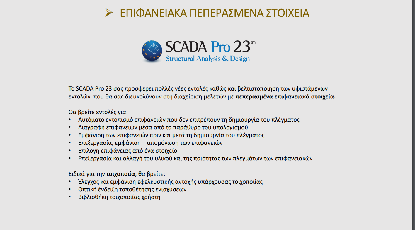 ΠΑΡΟΥΣΙΑΣΗ ΝΕΑΣ ΕΚΔΟΣΗΣ SCADA PRO 23