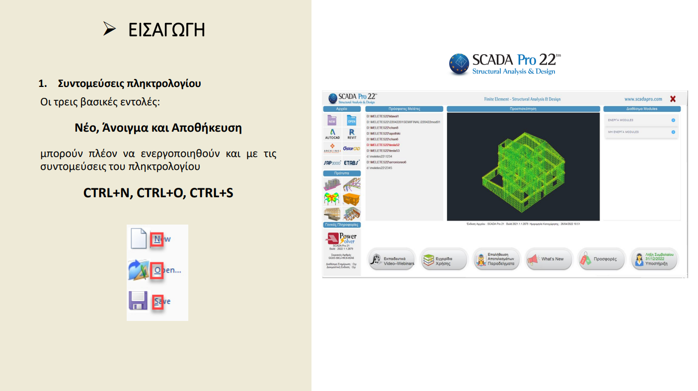 ΠΑΡΟΥΣΙΑΣΗ ΝΕΑΣ ΕΚΔΟΣΗΣ SCADAPRO 22