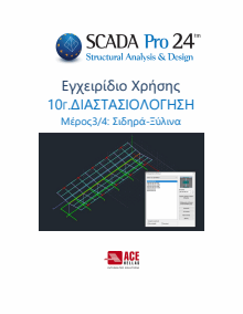 10c_diastasiologisi_scada