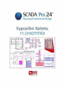 11_ksilotipoi_scada
