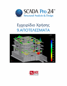 9_apotelesmata_scada